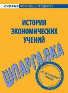 Татьяна Костакова - Истории экономических учений. Шпаргалка
