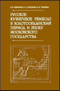 Владимир Завьялов - Русское кузнечное ремесло в золотоордынский период и эпоху Московского государства