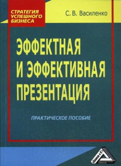 Светлана Василенко - Эффектная и эффективная презентация