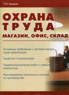 Петр Федоров - Охрана труда: магазин, офис, склад
