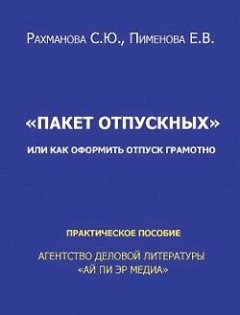 Светлана Рахманова - Отпускные или Как оформить отпуск грамотно