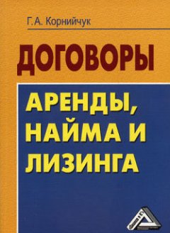 Галина Корнийчук - Договоры аренды, найма и лизинга. Образцы, рекомендации, комментарии