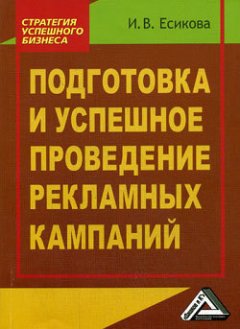 Ирина Есикова - Подготовка и успешное проведение рекламных кампаний