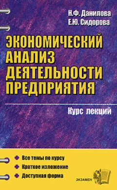 Наталия Данилова - Конспект лекций по экономическому анализу деятельности предприятия