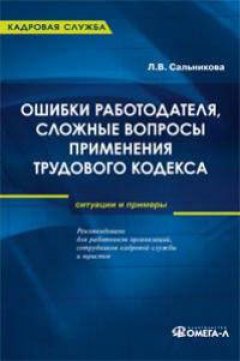 Людмила Сальникова - Ошибки работодателя, сложные вопросы применения Трудового кодекса РФ