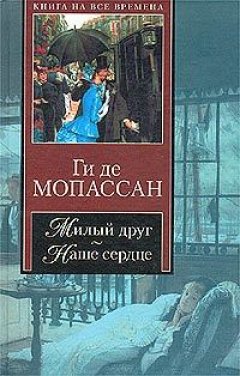 Ги Мопассан - Наше сердце
