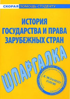 Антон Селянин - Шпаргалка по истории государства и права зарубежных стран