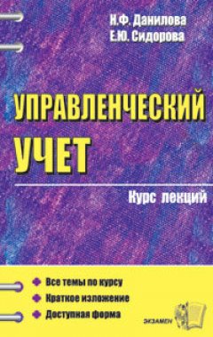 Наталия Данилова - Конспект лекций по управленческому учету