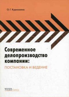 Ольга Курноскина - Современное делопроизводство компании: постановка и ведение