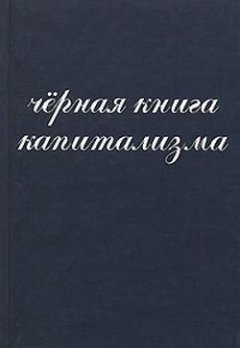 Владмир Алпатов - Чёрная книга капитализма