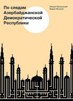 Михаил Волхонский - По следам Азербайджанской Демократической Республики