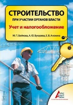 Мирина Бойкова - Строительство при участии органов власти. Учет и налогообложение