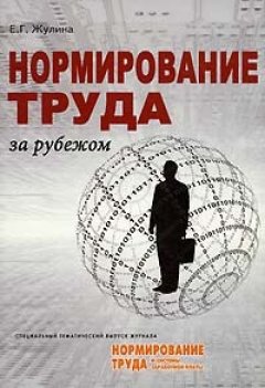 Елена Жулина - Нормирование труда за рубежом