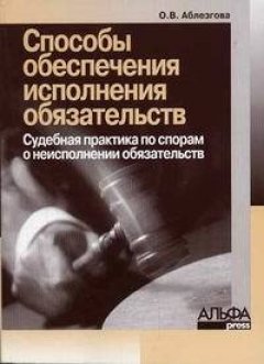 Олеся Закревская - Способы обеспечения обязательств по договорам. Судебная практика по спорам за неисполнение обязательств