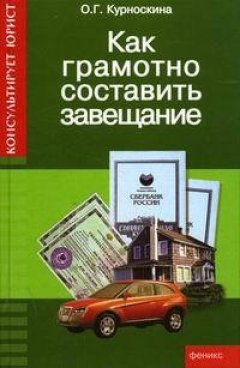 Ольга Курноскина - Как грамотно составить завещание