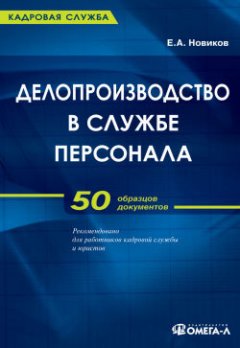 Евгений Новиков - Организация делопроизводства службы персонала