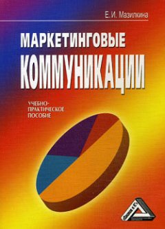Елена Мазилкина - Маркетинговые коммуникации