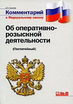 Александр Киселев - Комментарий к федеральному закону от 12 августа 1995 г. № 144-фз «Об оперативно-розыскной деятельности» (с изменениями и дополнениями на 2008 г.)