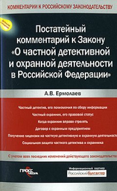 Александр Ермолаев - Комментарий к Закону «О частной детективной и охранной деятельности в Российской Федерации»