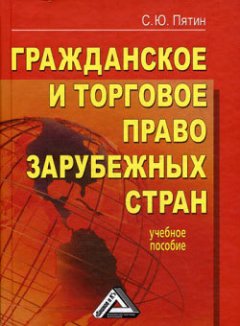 Сергей Пятин - Гражданское и торговое право зарубежных стран: учебное пособие