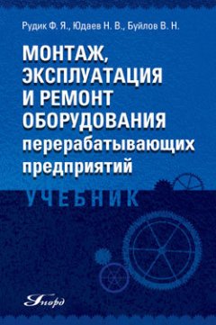 Феликс Рудик - Монтаж, эксплуатация и ремонт оборудования перерабатывающих предприятий