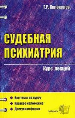 Георгий Колоколов - Судебная психиатрия