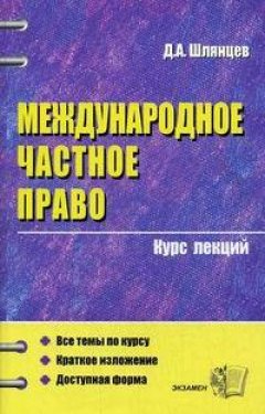 Денис Шлянцев - Международное частное право. Конспект лекций