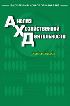 Коллектив авторов - Анализ хозяйственной деятельности