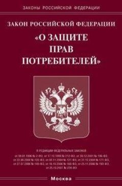 Маргарита Шевченко - Комментарий к закону РФ от 7 февраля 1992 г. № 2300-I «О защите прав потребителей» с изменениями на 2008 г.