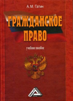 Алексей Гатин - Гражданское право: учебное пособие