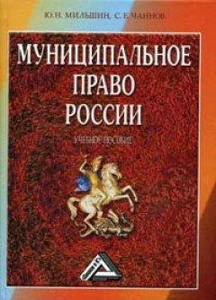 Юрий Мильшин - Муниципальное право