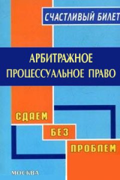 Влада Ефимова - Арбитражное процессуальное право