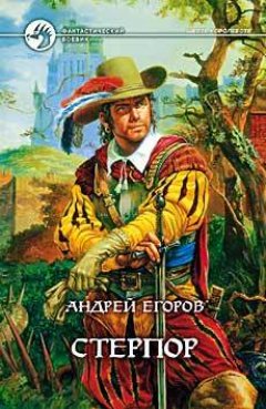Андрей Егоров - Стерпор