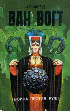 Альфред Ван Вогт - Война против рулл