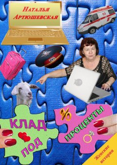Наталья Артюшевская - Клад под проценты