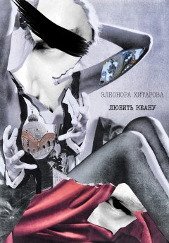 Элеонора Хитарова - Любить Кеану