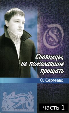 Ольга Сергеева. - Сновидцы, не пожелавшие прощать.