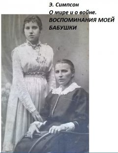 Симпсон Элизабет - О мире и о войне. Воспоминания моей бабушки