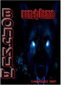 Вольф Белов - Волчицы