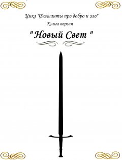 Павел Коршунов - Фолианты про добро и зло. Книга первая «Новый свет»