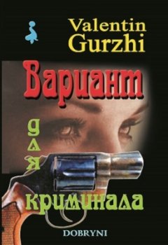 Валентин Гуржи - Вариант для криминала