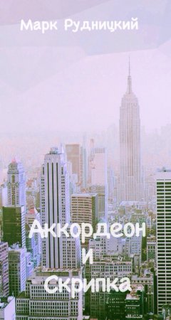 Алексей Рудницкий - Аккордеон и Скрипка