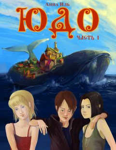 Анна Иль - Юдо. Часть I