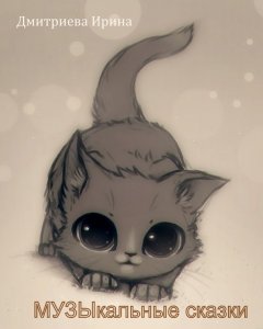 Ирина Дмитриева - Музыкальные сказки
