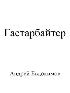 Андрей Евдокимов - Гастарбайтер