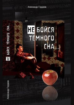 Александр Гордеев - Не бойся тёмного сна