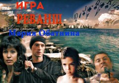 Мария Обатнина - Игра. Реванш