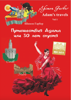 Шимон Гарбер - Путешествия Адама, или 30 лет спустя