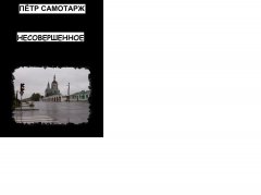 Пётр Самотарж - Несовершенное