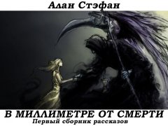 Алан Стэфан - В миллиметре от смерти